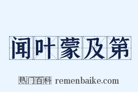 闻叶蒙及第是什么意思的图片